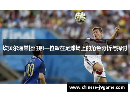 坎贝尔通常担任哪一位置在足球场上的角色分析与探讨