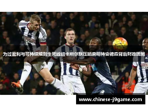 为过盈利与可持续规则生死线纽卡斯尔联压哨卖明特安德森背后财政困局