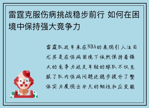 雷霆克服伤病挑战稳步前行 如何在困境中保持强大竞争力