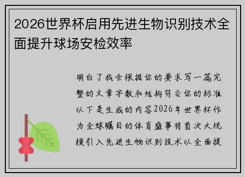 2026世界杯启用先进生物识别技术全面提升球场安检效率