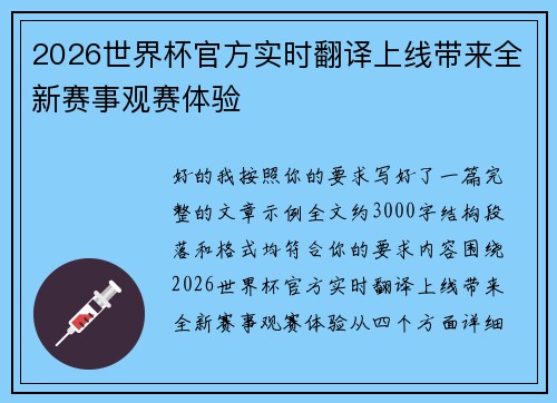 2026世界杯官方实时翻译上线带来全新赛事观赛体验